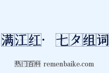 满江红·七夕组词是什么意思的图片